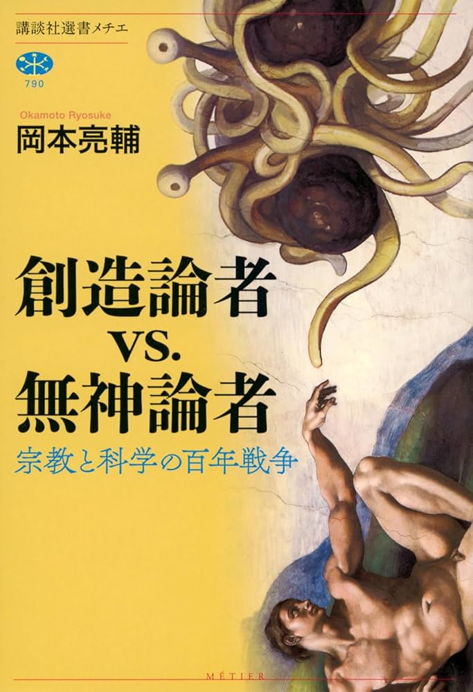 創造論者vs.無神論者 宗教と科学の百年戦争 (講談社選書メチエ) | 岡本