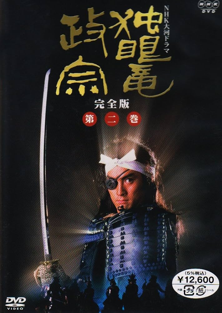 Amazon.com: NHK大河ドラマ 独眼竜政宗 完全版 第二巻 [DVD] : Movies & TV
