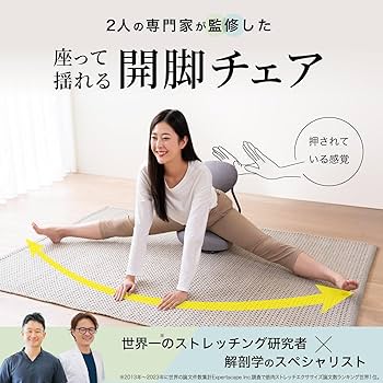Amazon｜【Re STReTCH】開脚チェア｜開脚コンディショニング｜骨盤