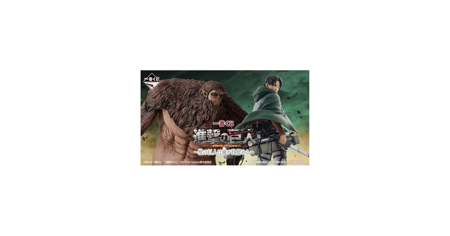 Amazon.co.jp: 一番くじ 進.撃の巨人 ～獣の巨人は俺が仕留める～ 【全