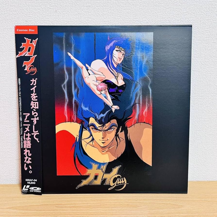 Amazon.co.jp: LD ガイ GUY アニメ 宇宙企画 レーザーディスク : おもちゃ