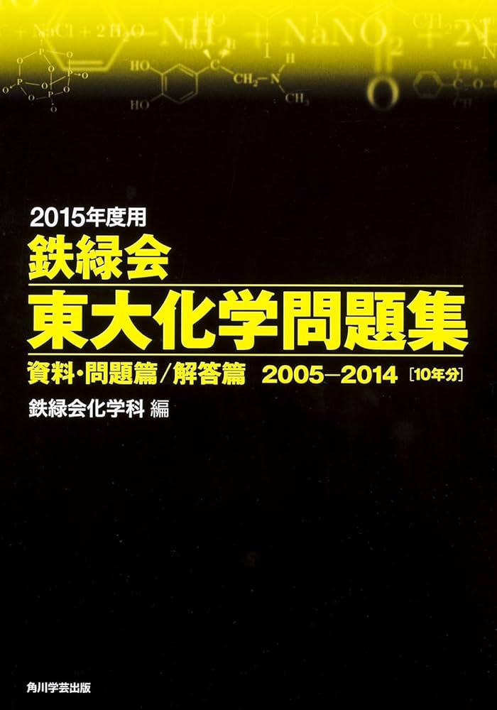 Amazon.co.jp: 2015年度用 鉄緑会東大化学問題集資料・問題篇/解答篇
