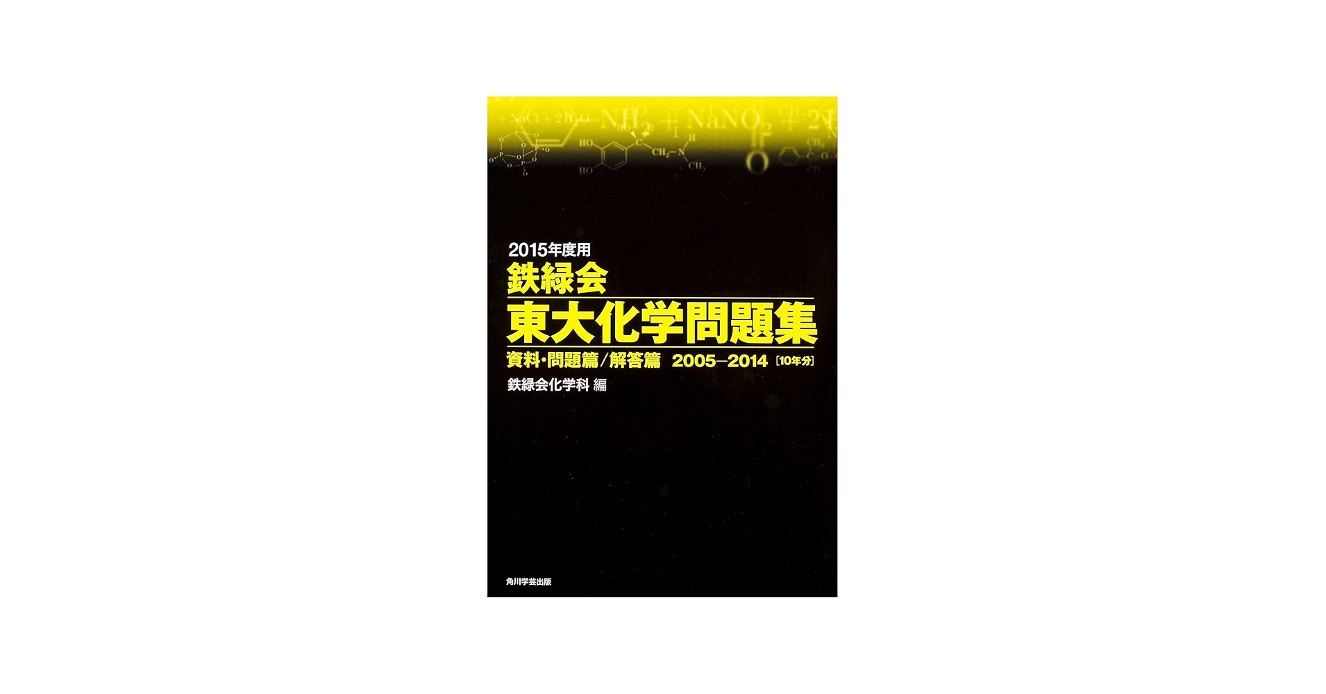 Amazon.co.jp: 2015年度用 鉄緑会東大化学問題集資料・問題篇/解答篇