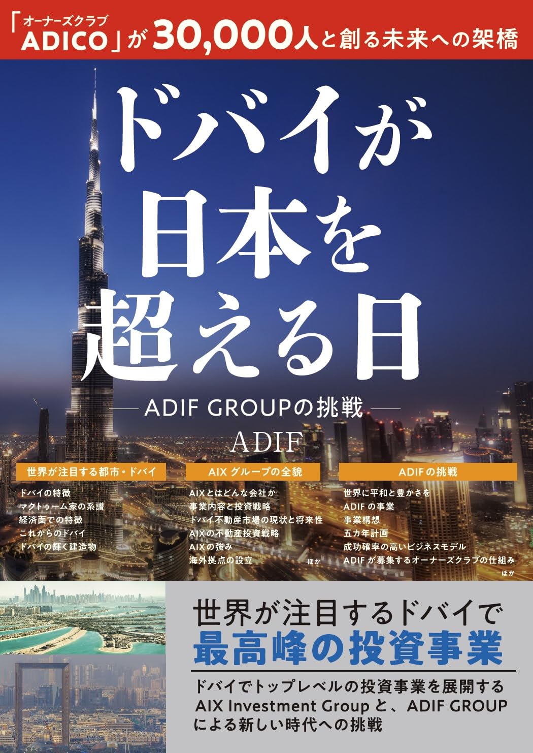 ドバイが日本を超える日 | ADIF |本 | 通販 | Amazon