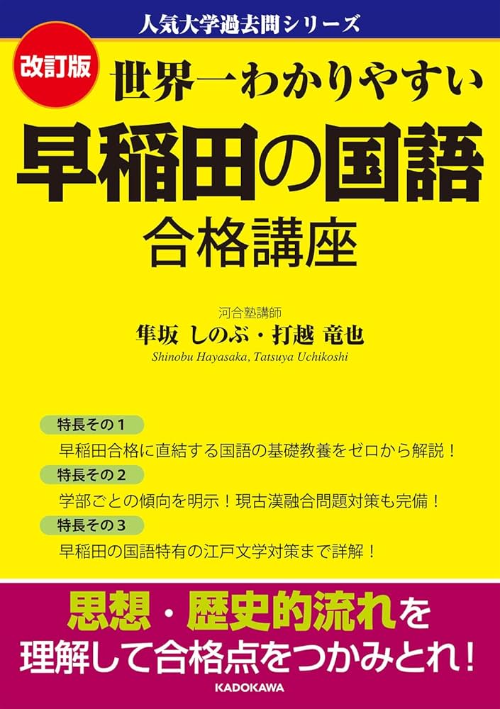 Amazon.co.jp: 改訂版 世界一わかりやすい 早稲田の国語 合格講座 人気