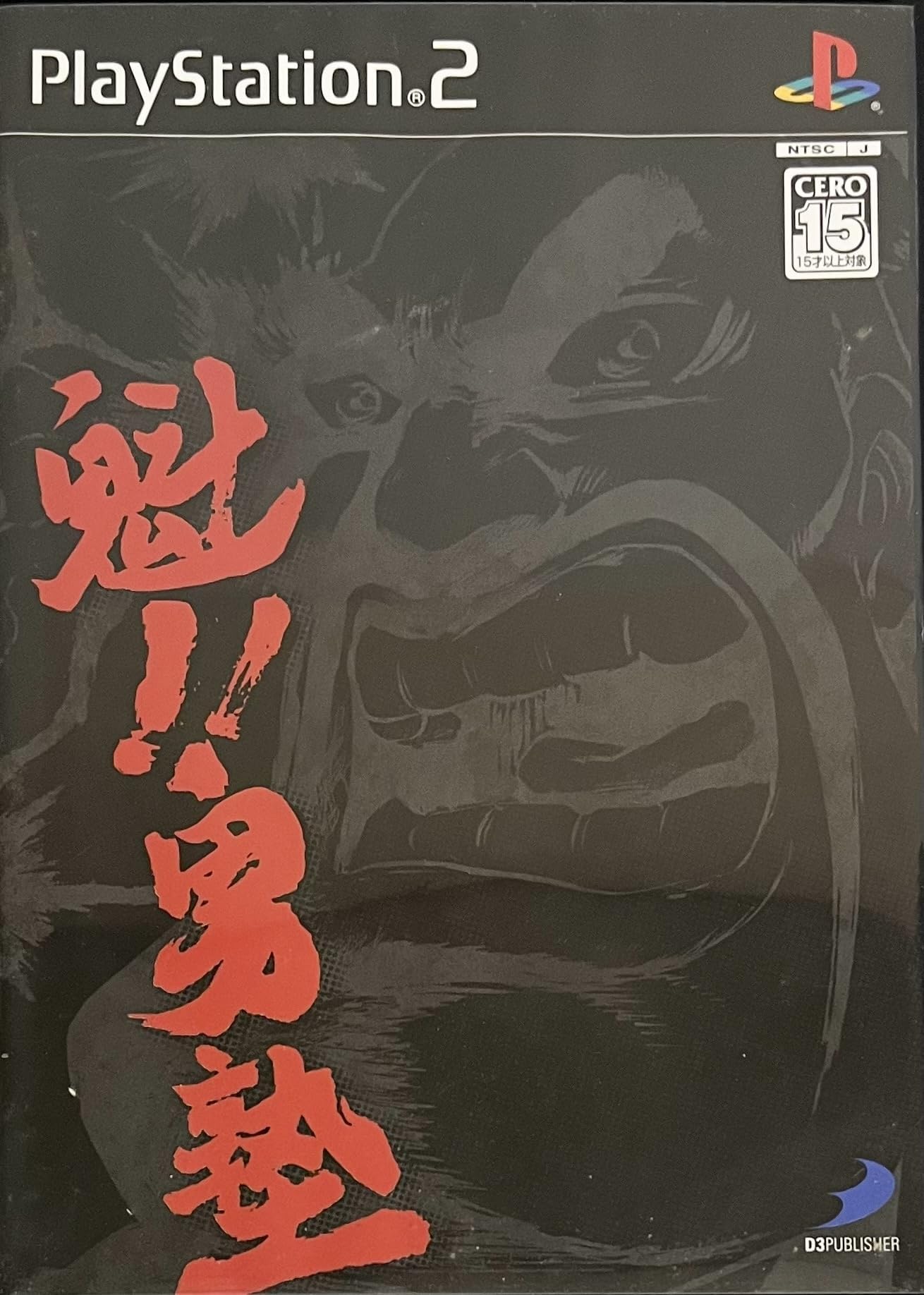 Amazon | 魁!! 男塾 | ゲーム