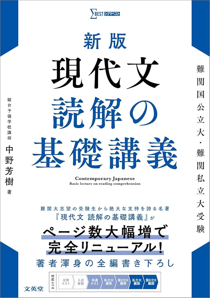 新版 現代文 読解の基礎講義 (シグマベスト) | 中野 芳樹 |本 | 通販