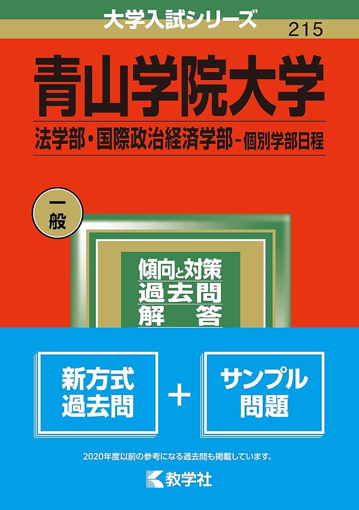 青山学院大学(法学部・国際政治経済学部−個別学部日程) (2022年版大学
