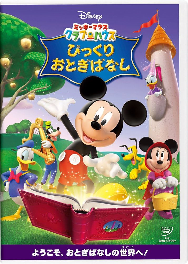 Amazon.com: Disney - Mickey Mouse Clubhouse Bikkuri Otogibanashi