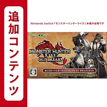 Amazon.co.jp: モンスターハンターライズ:サンブレイク デラックス