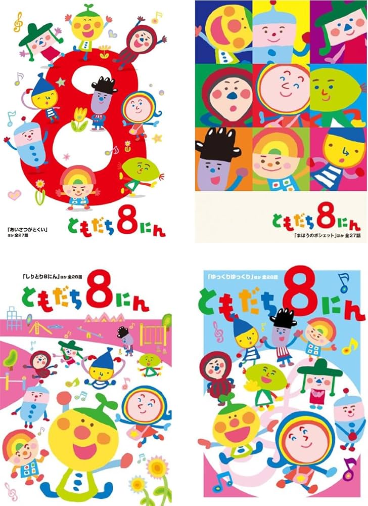 Amazon.co.jp: おかあさんといっしょ ともだち8にん [レンタル落ち] 全