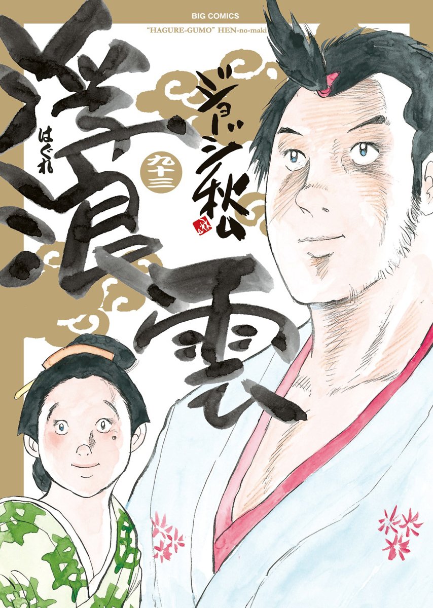 Amazon.co.jp: 浮浪雲 (93) (ビッグコミックス) : ジョージ 秋山: 本