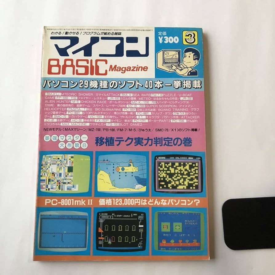 Amazon.co.jp: 雑誌 月刊 マイコンBASIC マガジン 1983年3月 昭和58年