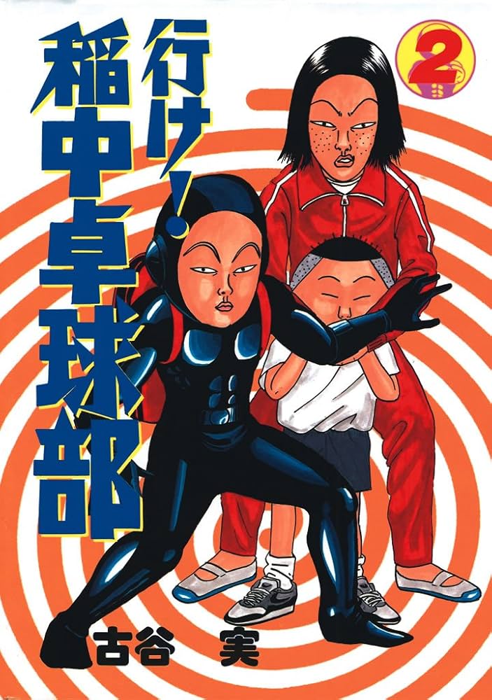 行け！稲中卓球部（2） (ヤングマガジンコミックス) | 古谷実 | 青年