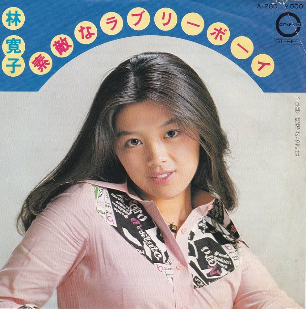 Amazon.co.jp: 素敵なラブリーボーイ[林寛子][EP盤]: ミュージック