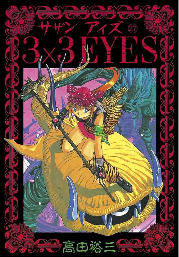 3×3EYES（27） (ヤングマガジンコミックス) | 高田裕三 | 青年マンガ