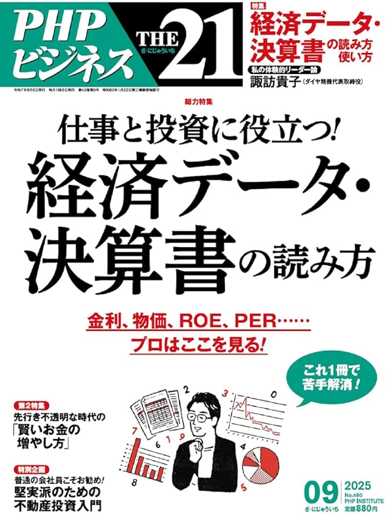 Amazon.co.jp: THE21 2025年9月号[仕事と投資に役立つ！ 経済データ
