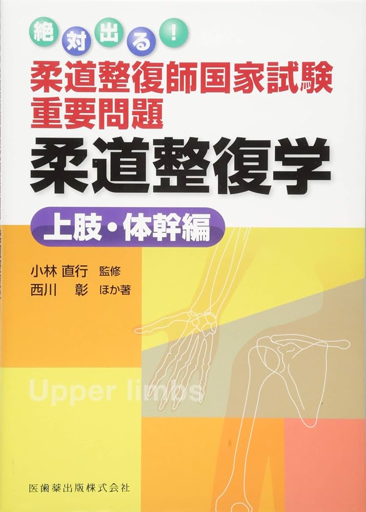 絶対出る! 柔道整復師国家試験重要問題 柔道整復学 上肢・体幹編