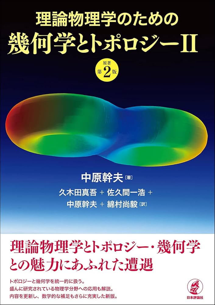 理論物理学のための幾何学とトポロジーII [原著第2版] | 中原幹夫