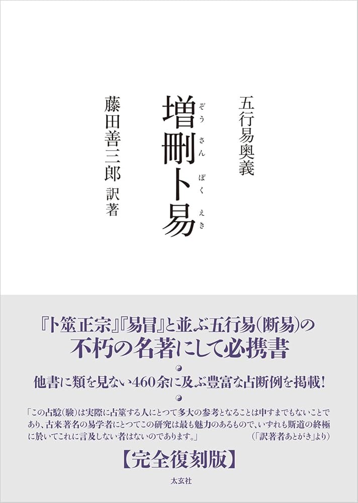 五行易奥義 増刪卜易 | 藤田 善三郎(訳著) |本 | 通販 | Amazon