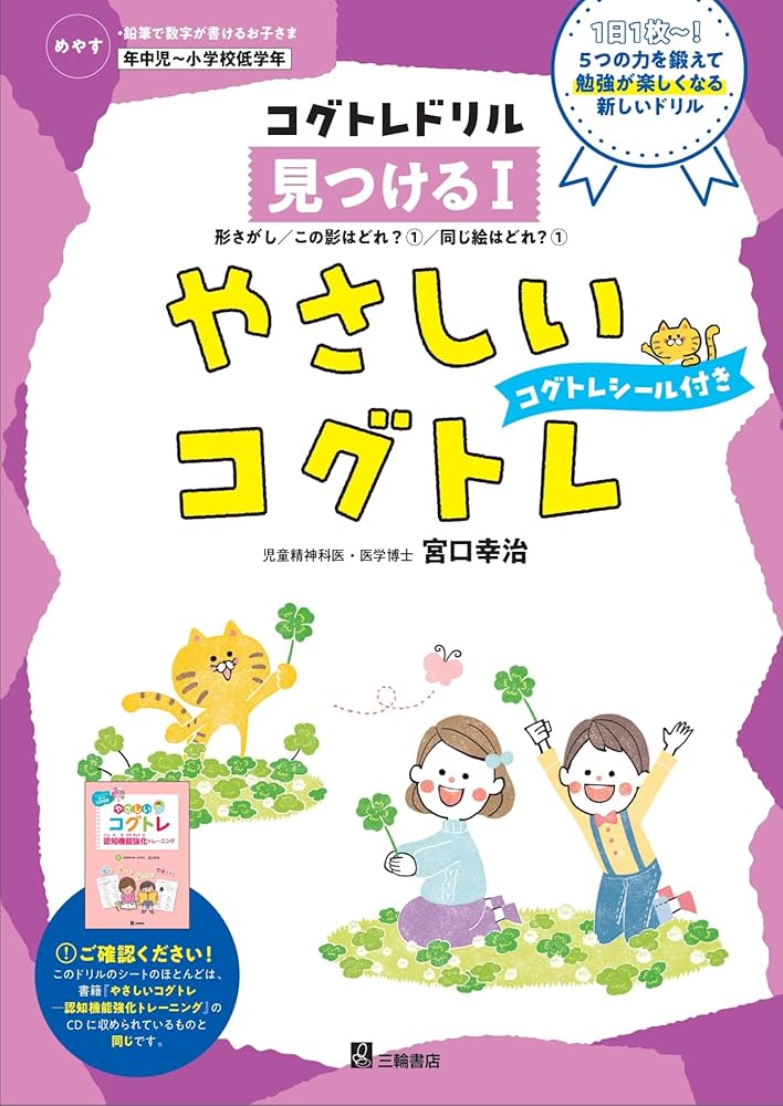 やさしいコグトレ 見つけるⅠ（コグトレドリルシリーズ） | 宮口幸治