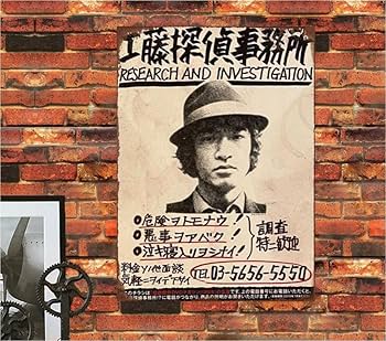 Amazon.co.jp: 【昭和レトロ百貨店】松田優作 レトロ 懐かし 探偵物語