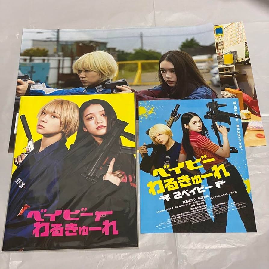 Amazon.co.jp: 映画 ベイビーわるきゅーれ パンフレット 限定ブック