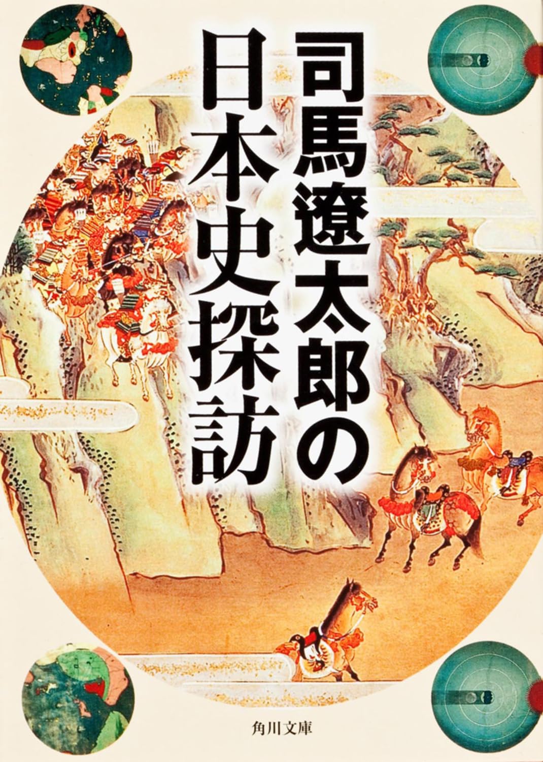 司馬遼太郎の日本史探訪 (角川文庫) | 司馬 遼太郎 |本 | 通販 | Amazon
