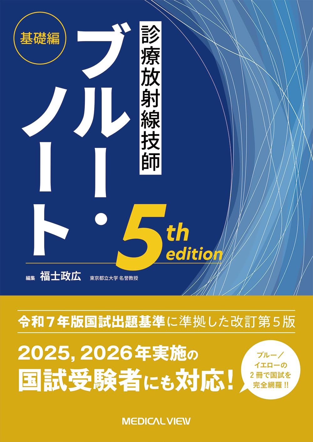 診療放射線技師 ブルー・ノート 基礎編−5th edition | 福士 政広 |本