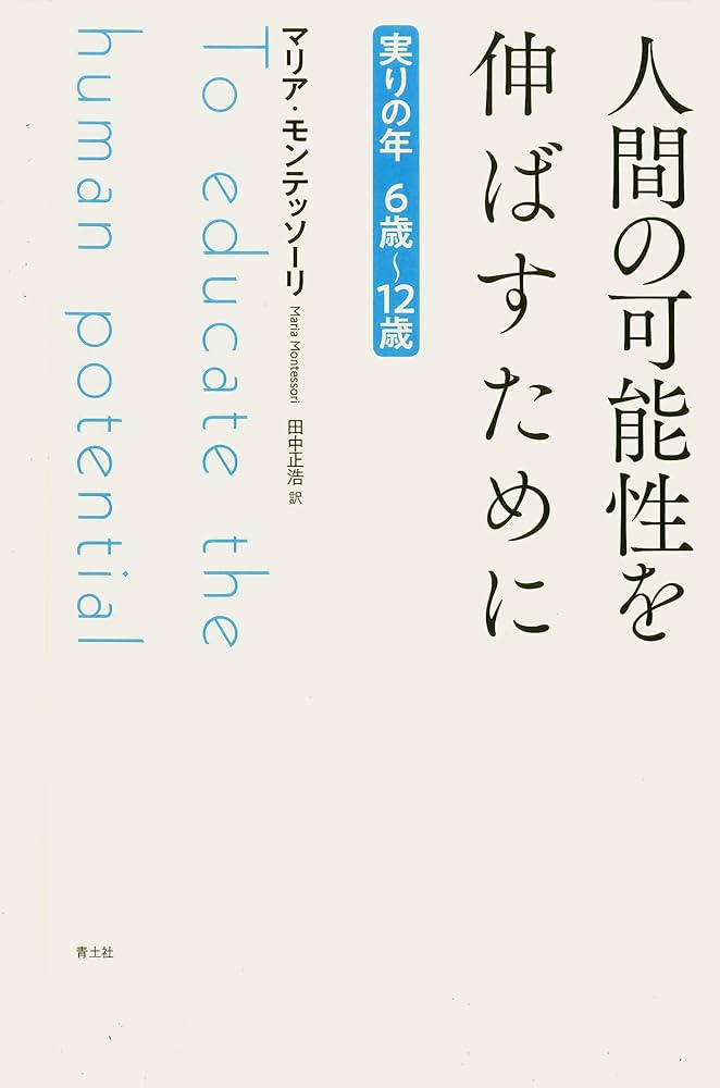 Amazon.co.jp: 人間の可能性を伸ばすために 新版 : マリア