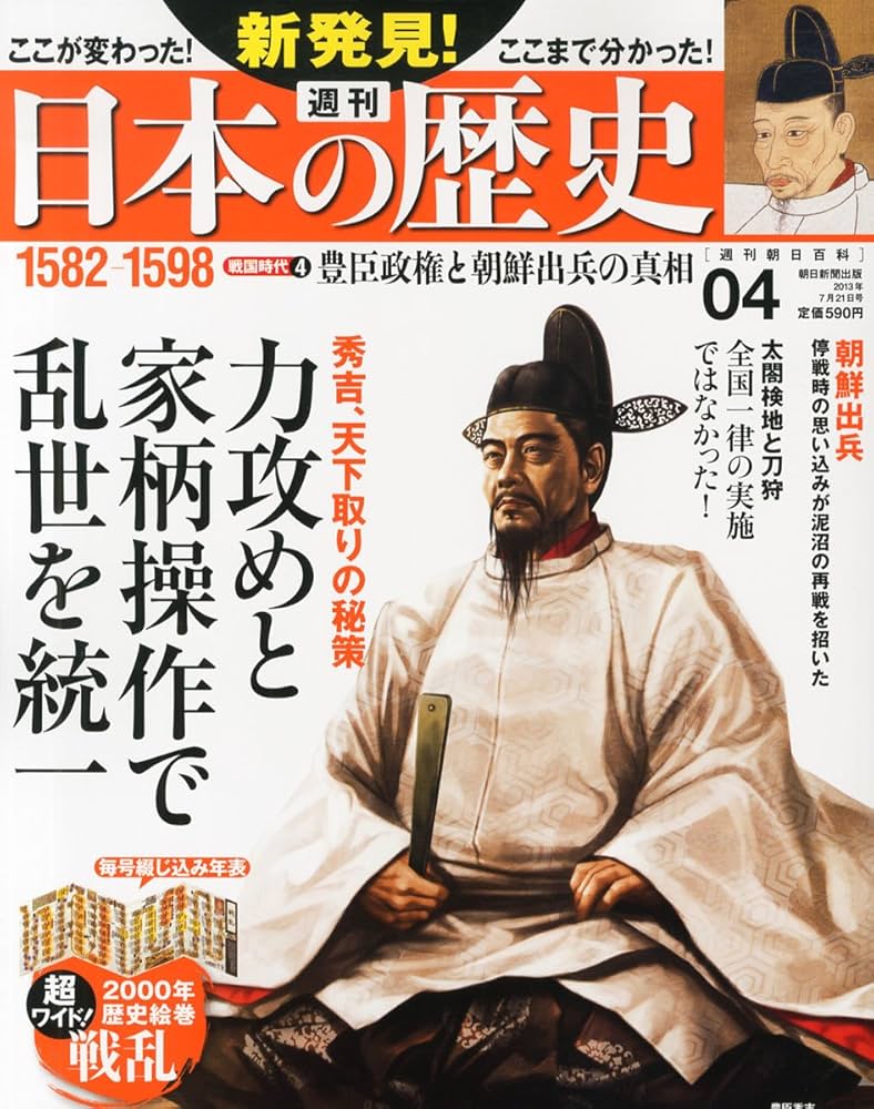 Amazon.co.jp: 週刊 新発見!日本の歴史 2013年 7/21号 [分冊百科] : 本