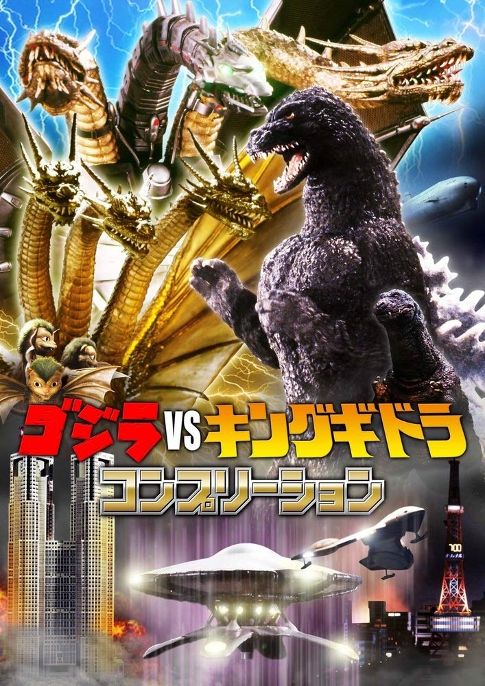 ゴジラvsキングギドラ コンプリーション |本 | 通販 | Amazon
