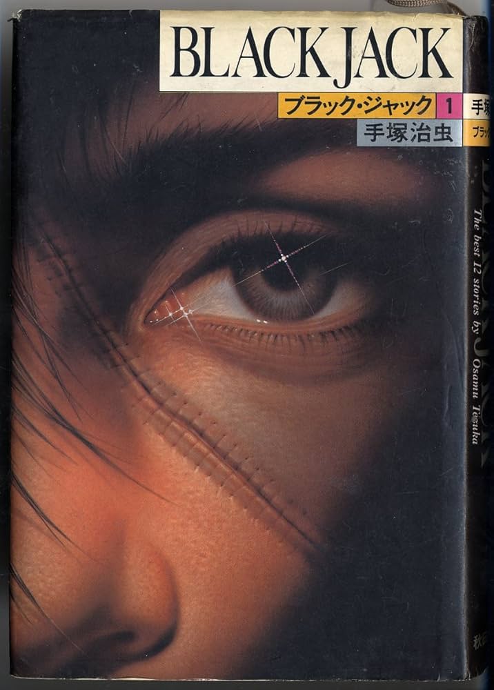 Amazon.co.jp: ブラック・ジャック (1) (BLACK JACK) : 手塚 治虫: 本
