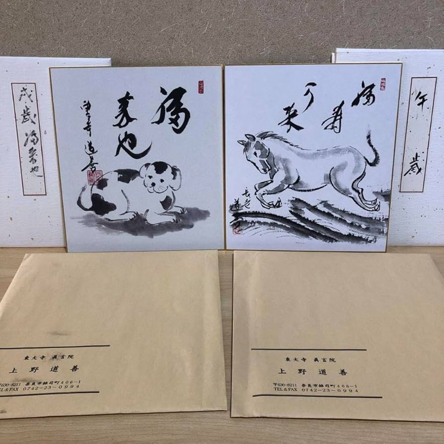 Amazon.co.jp: 東大寺 眞言院 上野道善 直筆色紙『午年』『戌年』 干支