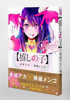 Amazon.co.jp: 【推しの子】 1 (ヤングジャンプコミックス) : 赤坂