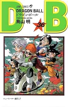 DRAGON BALL 36 (ジャンプコミックス) | 鳥山 明 |本 | 通販 | Amazon