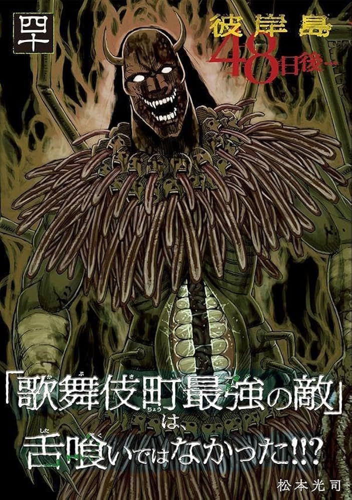 Amazon.co.jp: 彼岸島 48日後…(40) (ヤングマガジンKC) : 松本 光司: 本