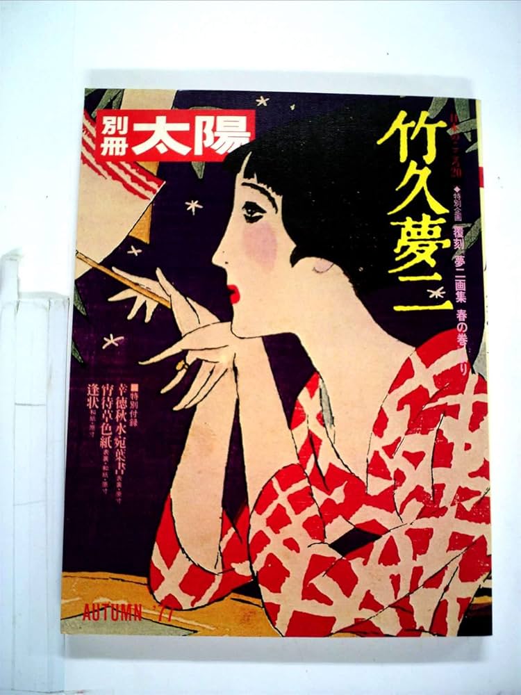 Amazon.co.jp: 竹久夢二 (別冊太陽 日本のこころ 20) : 本