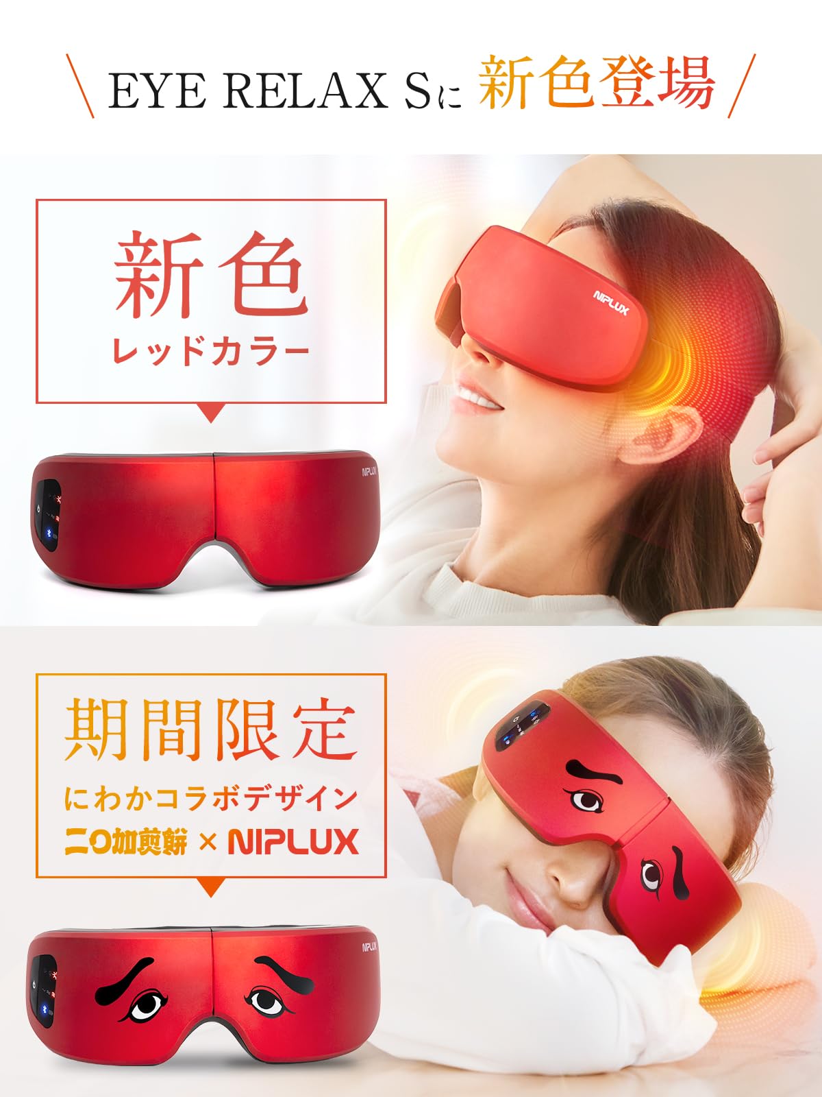 Amazon | NIPLUX EYE RELAX S にわかせんぺい 【限定】 アイウォーマー
