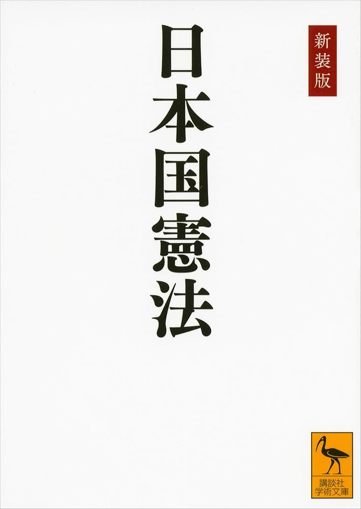 Amazon.co.jp: 新装版 日本国憲法 (講談社学術文庫) eBook : 学術文庫
