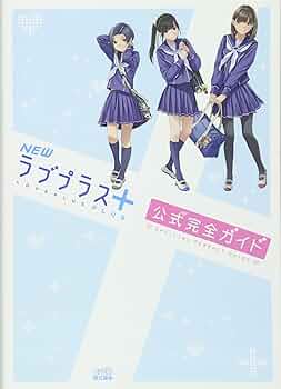 Amazon.co.jp: NEWラブプラス+ 公式完全ガイド (ファミ通の攻略本