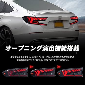 Amazon | Archaic ホンダ アコード テールランプ 10代目 CV3型 全LED