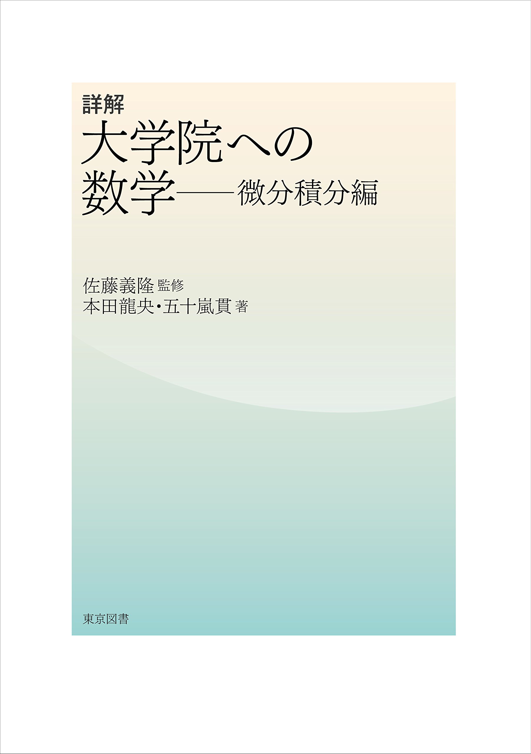 詳解 大学院への数学―微分積分編 | 本田 龍央, 五十嵐 貫, 佐藤 義隆