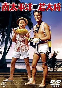 Amazon.co.jp: 南太平洋の若大将 : 加山雄三, 星由里子, 田中邦衛