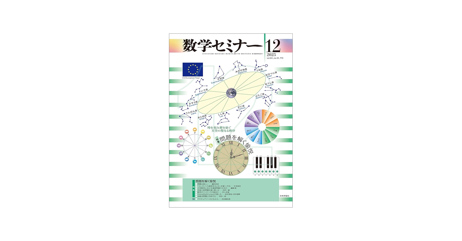 Amazon.co.jp: 数学セミナー2025年12月号 通巻 770号 ≪特集≫問題を