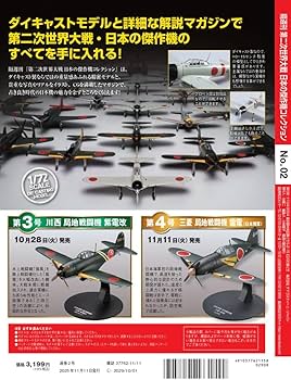 第二次世界大戦 日本の傑作機コレクション 第2号(九州 震電) [分冊百科