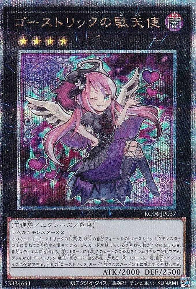 Amazon.co.jp: 遊戯王 RC04-JP037 ゴーストリックの駄天使 (日本語版
