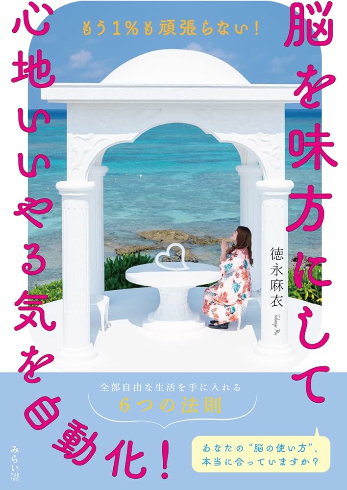 脳を味方にして心地いいやる気を自動化！～もう1％も頑張らない