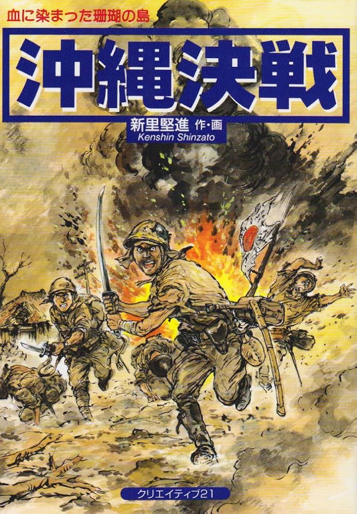 沖縄決戦: 血に染まった珊瑚の島 | 新里 堅進 |本 | 通販 | Amazon