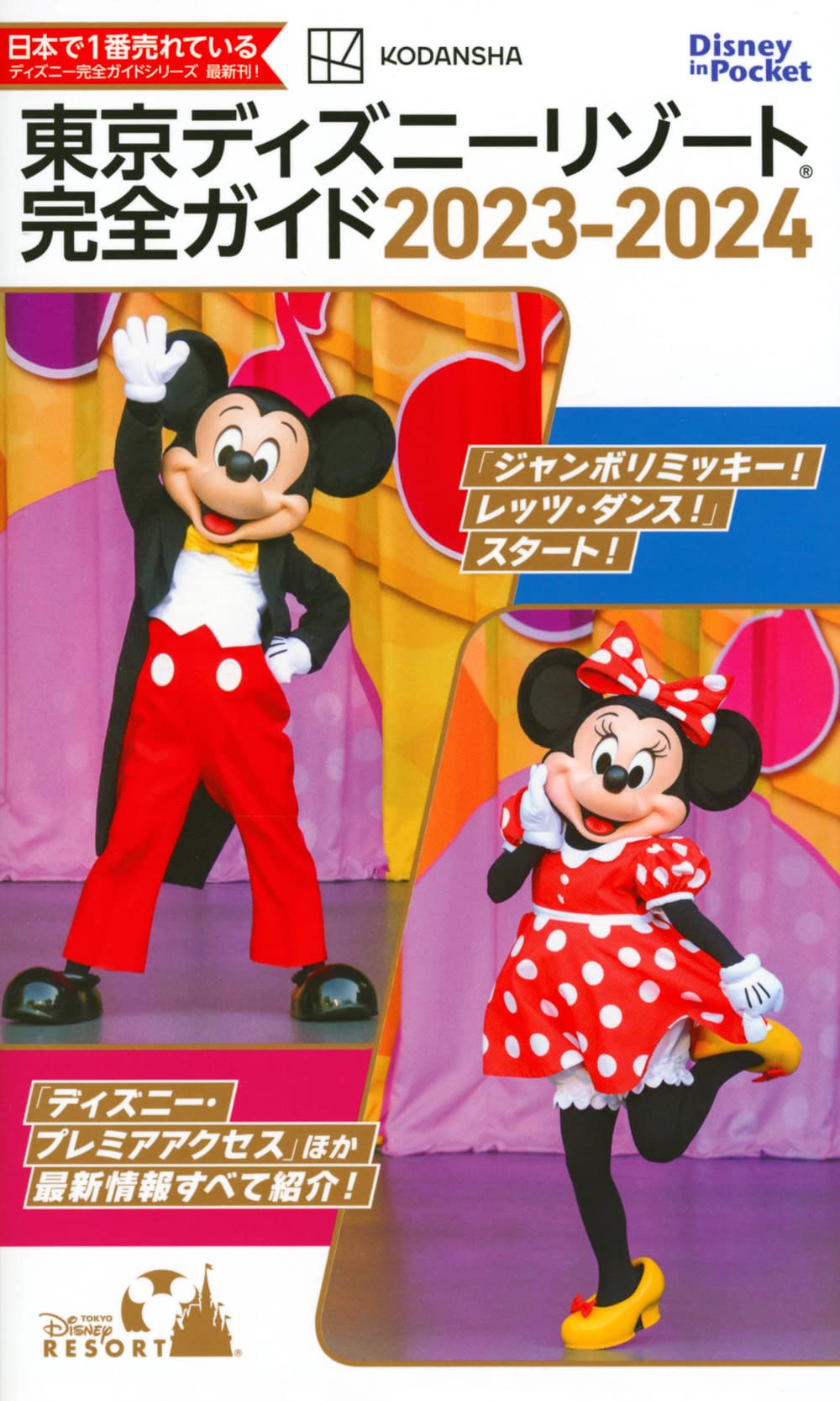 東京ディズニーリゾート完全ガイド 2023-2024 (Disney in Pocket